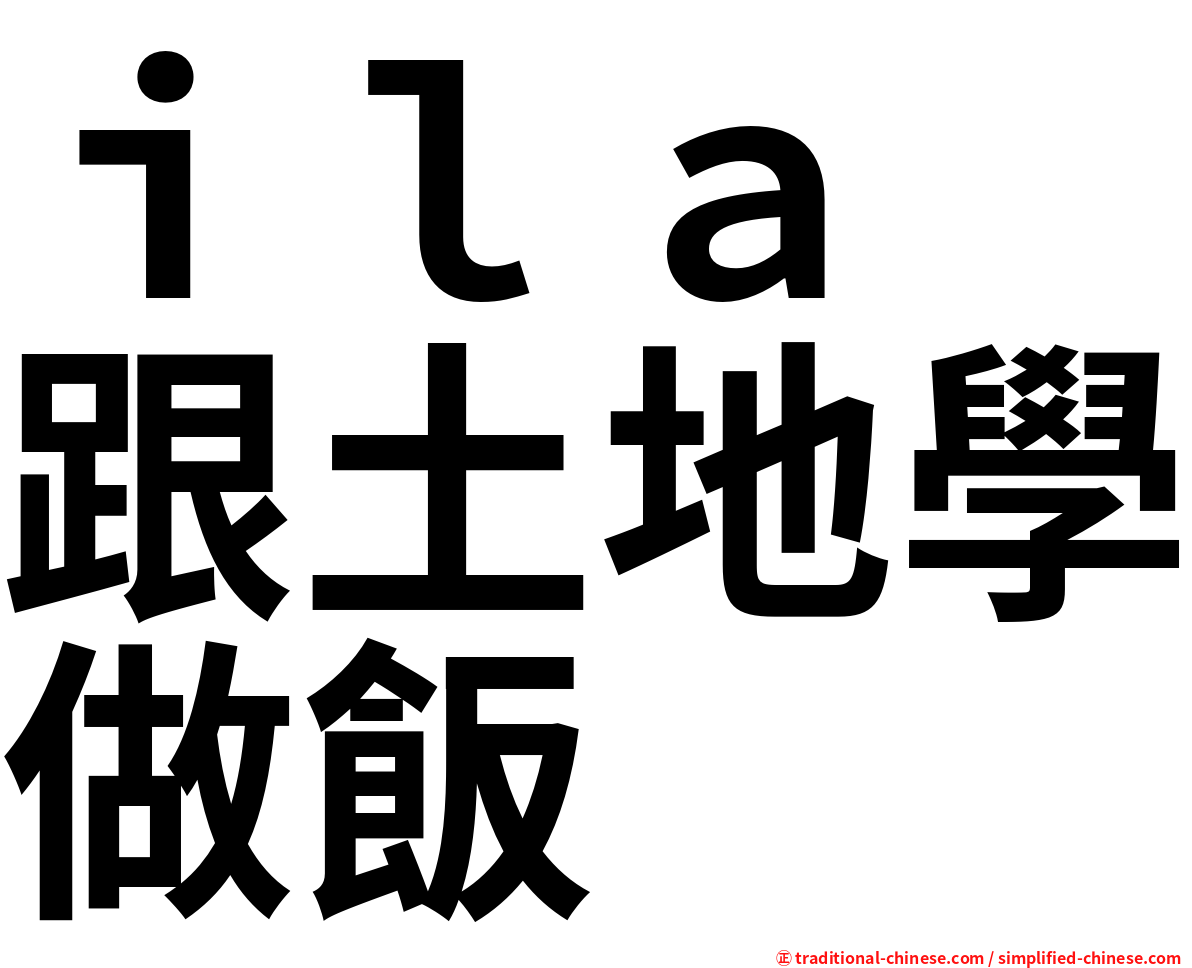 ｉｌａ　跟土地學做飯
